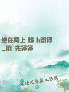 坐在胯上 蹭 h微博